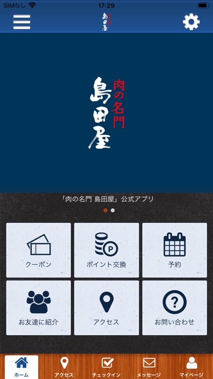 肉の名門 島田屋