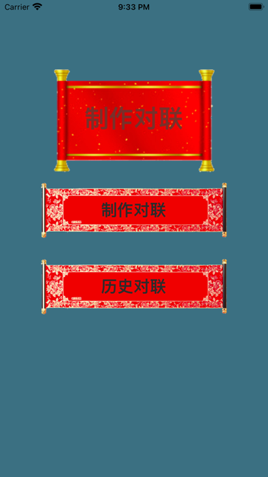 制作对联 Screenshot