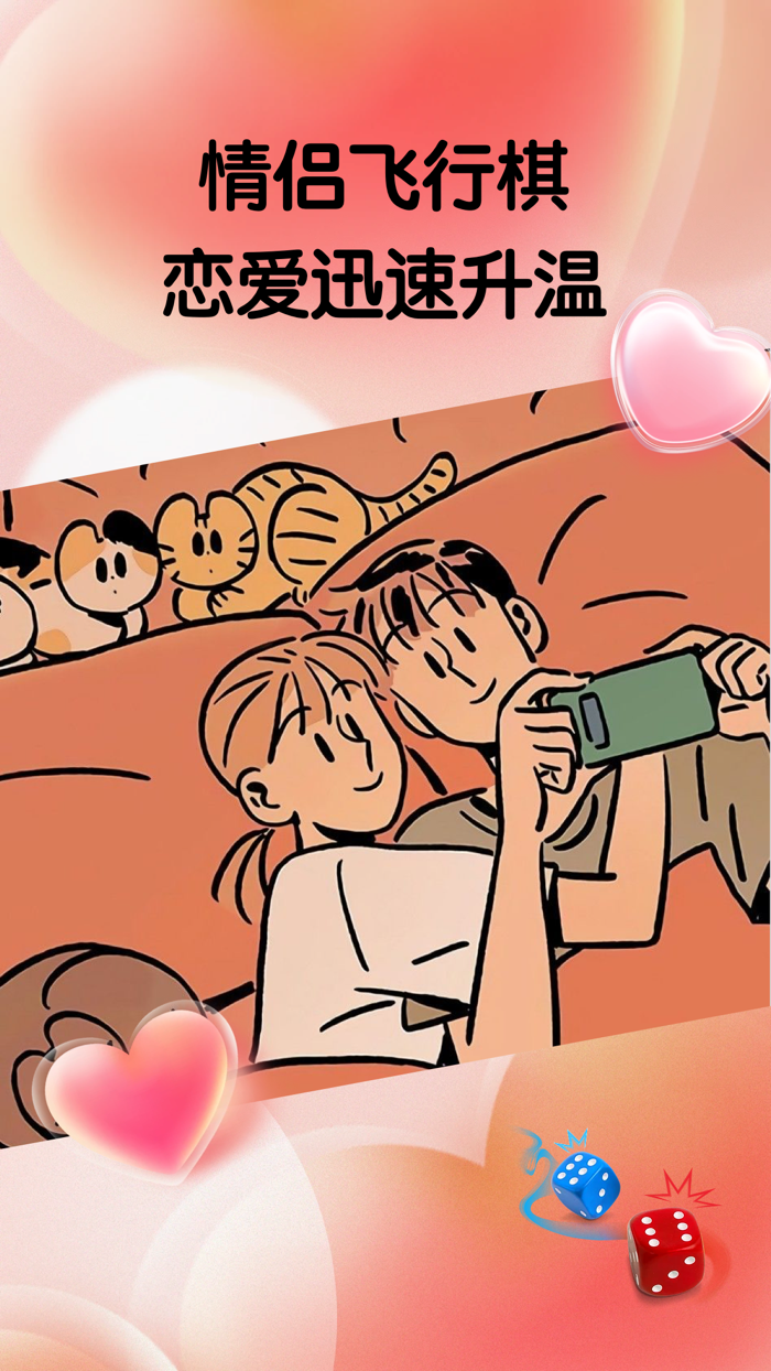 情侣飞行棋-情侣热恋调情游戏 情趣飞行棋
