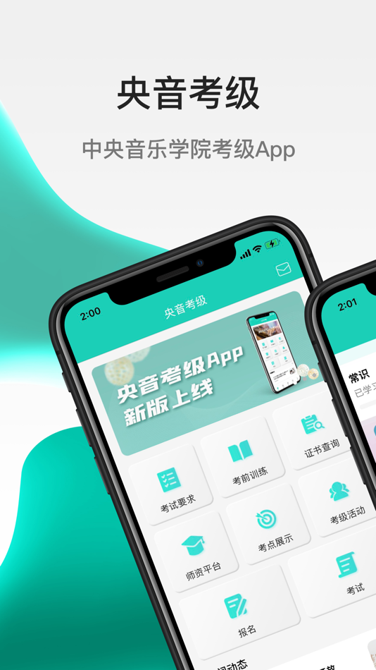 #1. 央音考级 (iOS) 由: 中央音乐学院