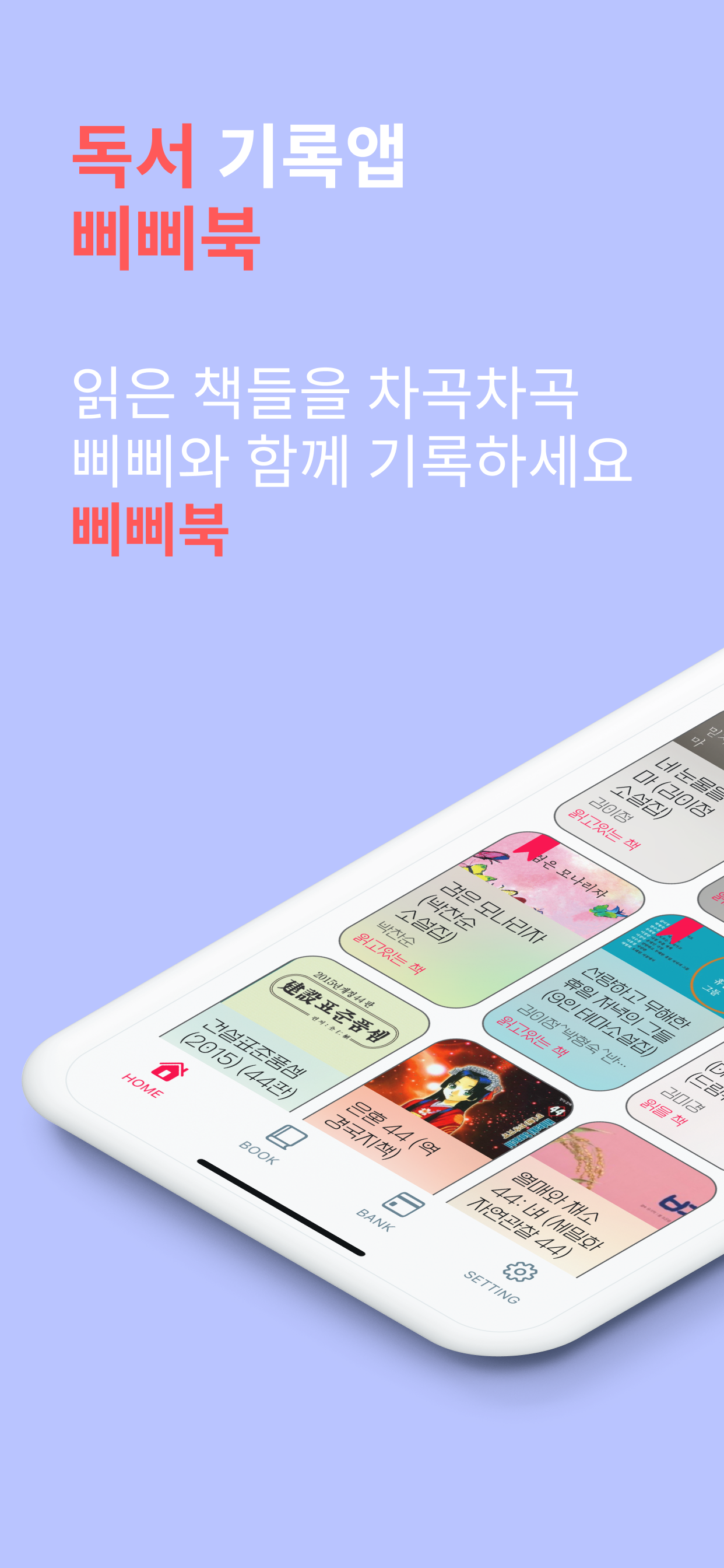 삐삐북-책 독서 기록 메모 사진 습관 만들기 관리 앱