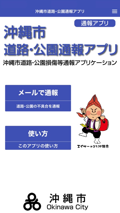 沖縄市道路･公園通報アプリ