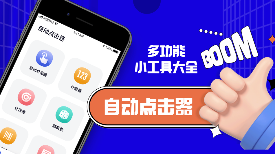 自动点击器-超多功能小工具软件 (iOS) 由: 春雷 张 自动点击器-超多功能小工具软件 (iOS) 由: 春雷 张