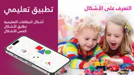 shapes - arabic language iphone screenshot 1