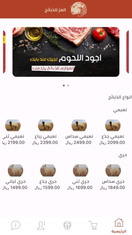 العز للذبائح