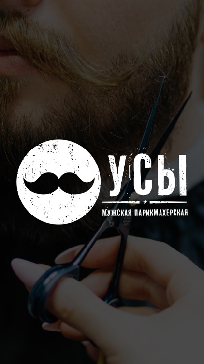 Мужская парикмахерская УСЫ