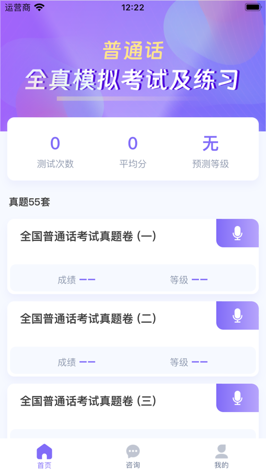 普通话水平测试-普通话考试测评 - 1.0.4 - (iOS)