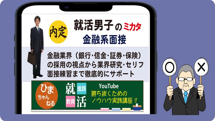 就活男子のミカタ　金融系面接 screenshot-6