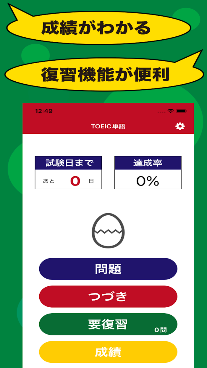 TOEICのたまご単語