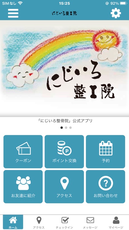 にじいろ整骨院　公式アプリ