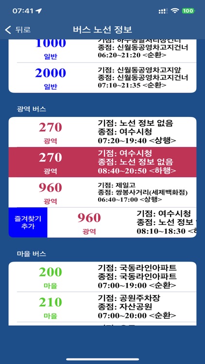 여수 버스 (Yeosu Bus) - 전라남도 여수시 screenshot-4