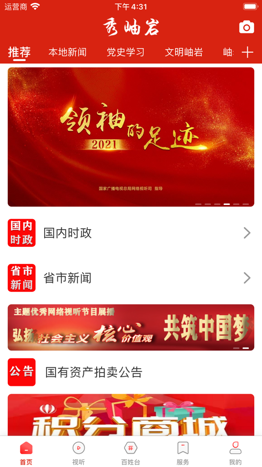#1. 秀岫岩 (iOS) 由: 岫岩满族自治县融媒体中心