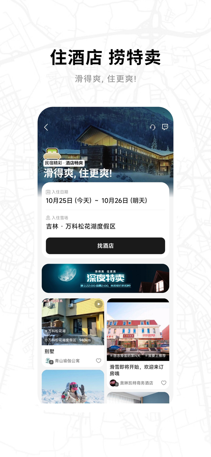 滑呗 - 1000万雪友的选择