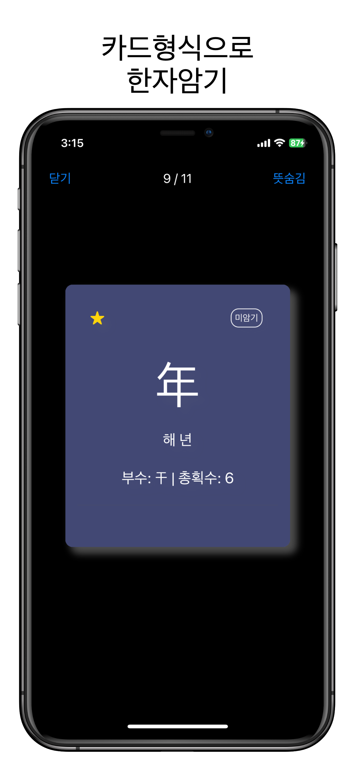 한자 마스터
