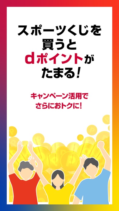 ドコモスポーツくじ/WINNER、BIG、totoが買えるのスクリーンショット - 2
