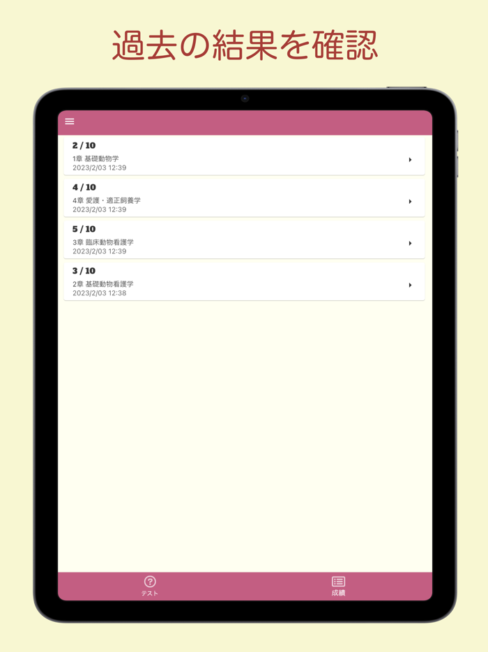 愛玩動物看護師 問題集アプリ 〜愛玩動物看護師国家試験対策〜