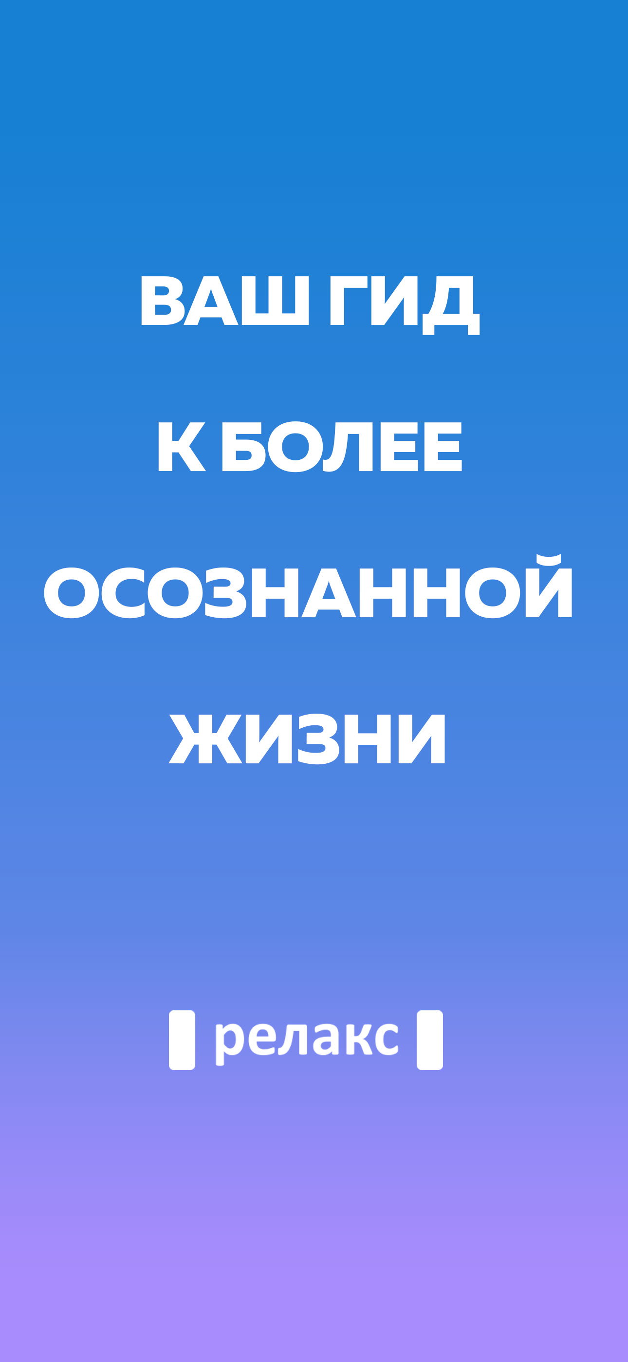 Релакс — Медитации и Сон