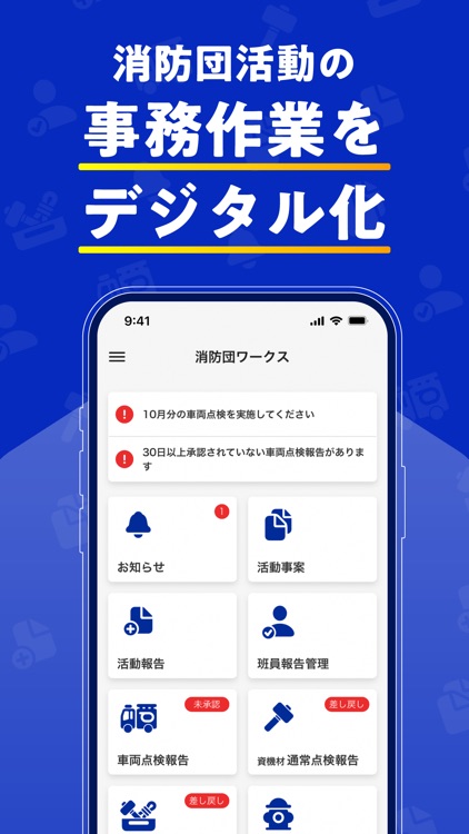 消防団ワークス