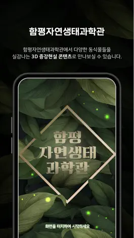 Game screenshot 함평자연생태과학관 mod apk