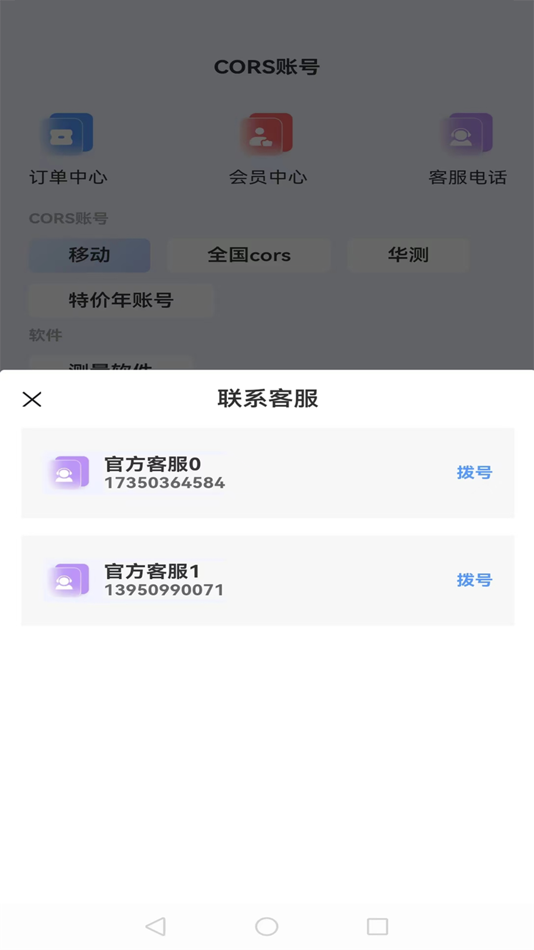 #4. cors账号 (iOS) Podle: 福建测量空间信息技术有限公司