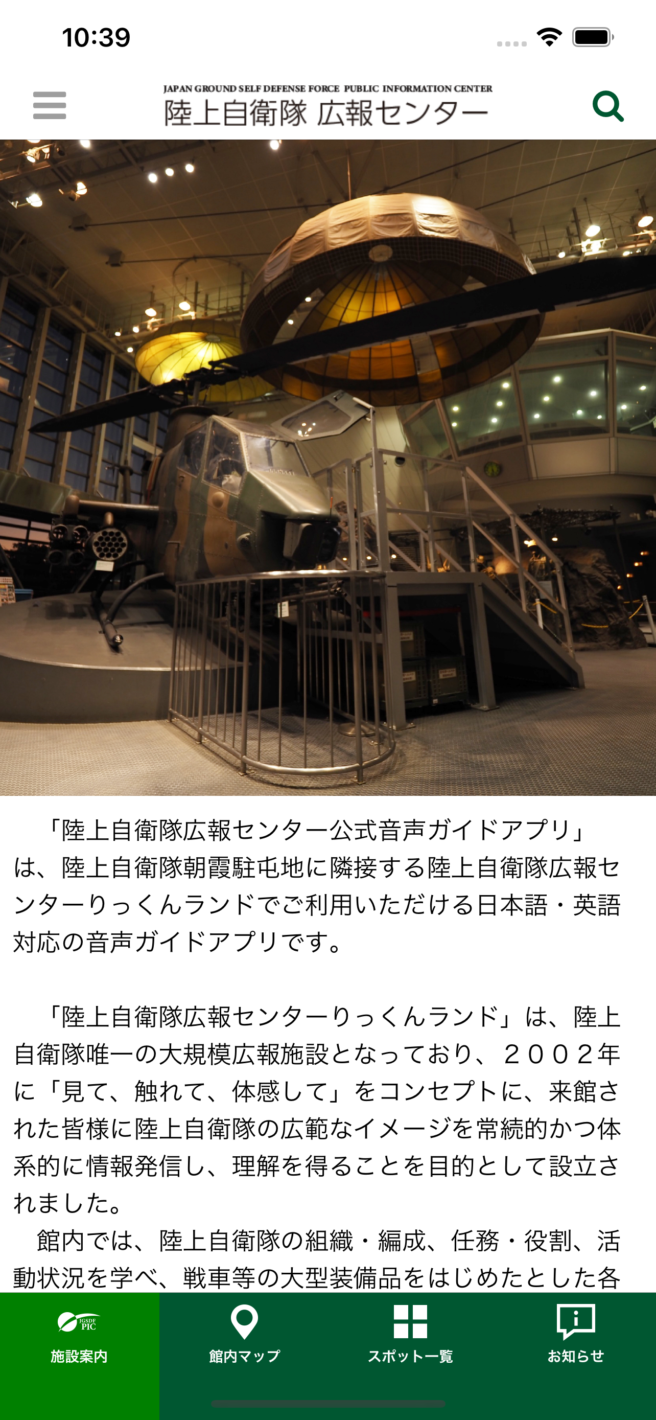 陸上自衛隊広報センター公式音声ガイドアプリ