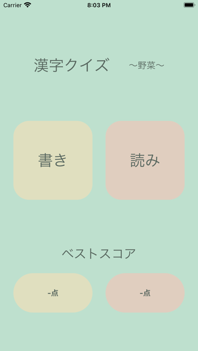 漢字クイズ 〜野菜〜 Screenshot