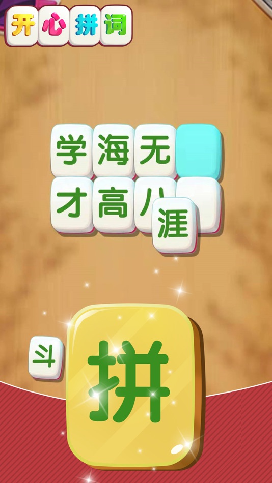 #2. 开心拼词 (iOS) 由: zimin liu