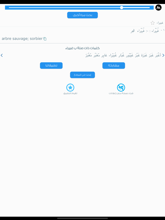 Screenshot #5 pour معجم المعاني عربي فرنسي