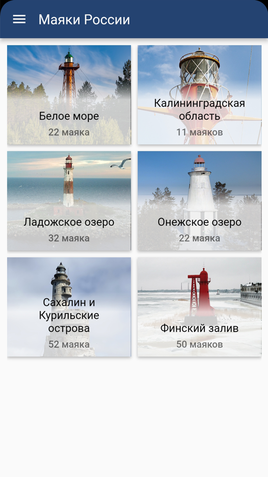 #1. Маяки России (iOS) 由: Aleksei Nemov