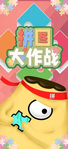 Game screenshot 拼图大作战-经典拼图游戏 mod apk