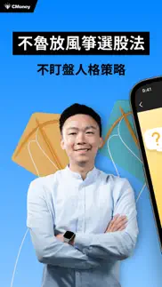 不魯小朋友-放風箏選股 iphone screenshot 1