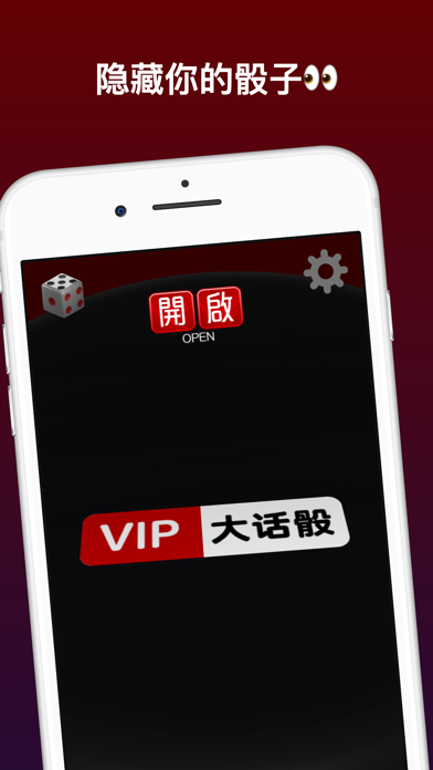 VIP大话骰(吹牛骰)!