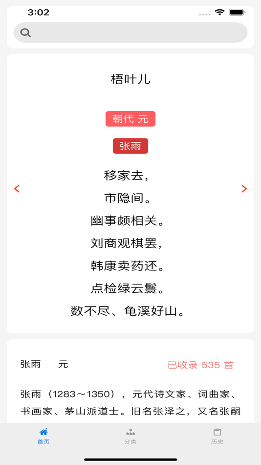 #1. 中国古诗 (iOS) 由: 奇遇先端科技发展(北京)有限公司