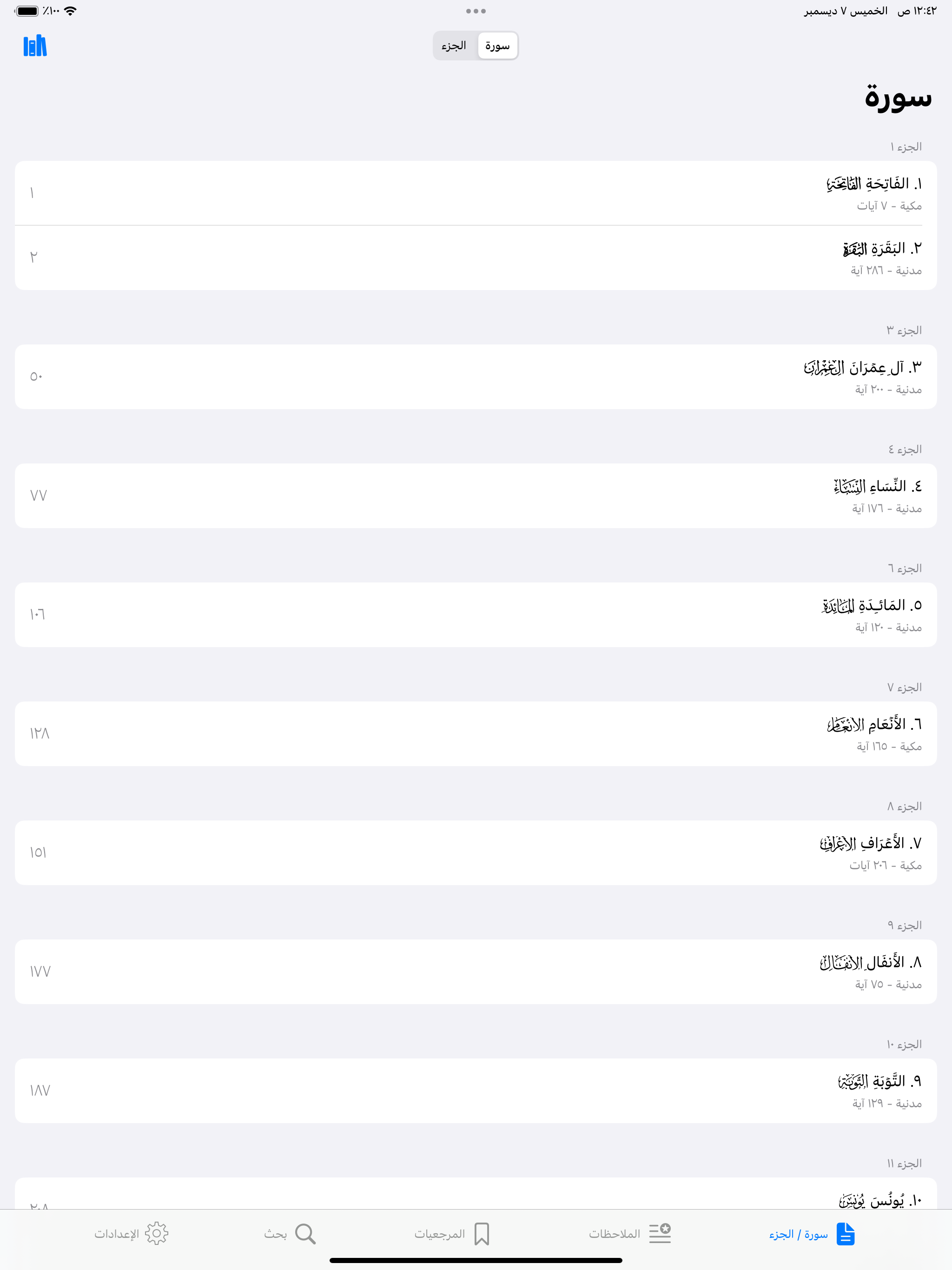 القران وبيانه  - القران الكريم