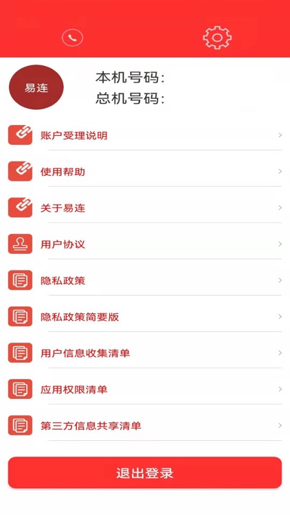 易连(智能总机)