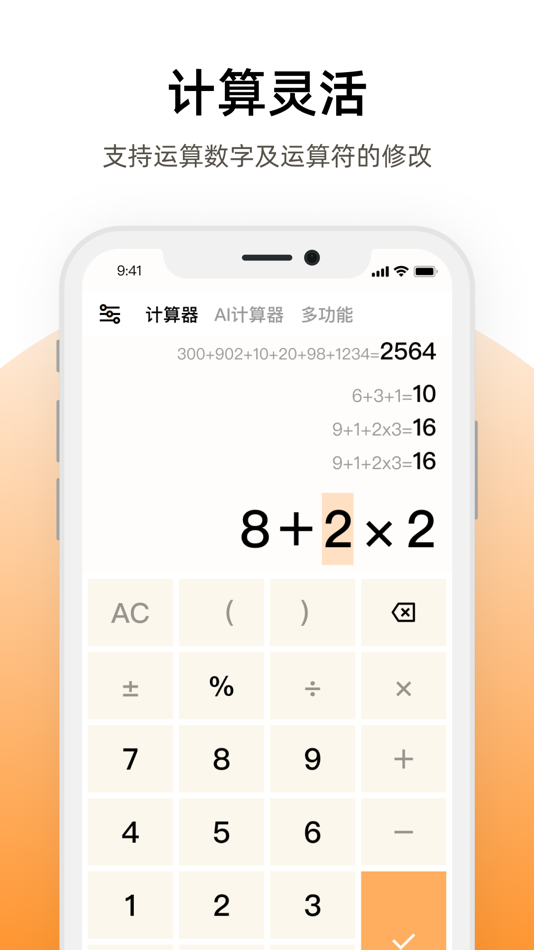 #3. 计算器π (iOS) 由: 光传 索