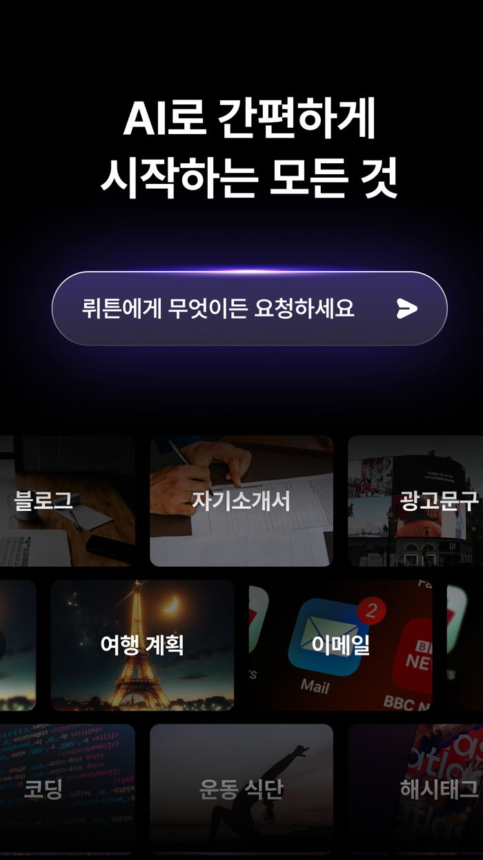 뤼튼 - 모두를 위한 AI 포털