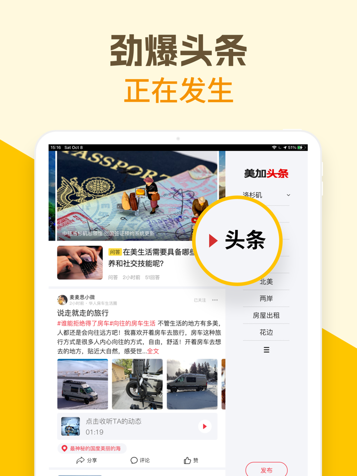 美加头条HD-北美华人生活社交媒体,囊括世界资讯每日新聞頭條 - 5.5 - (iOS)