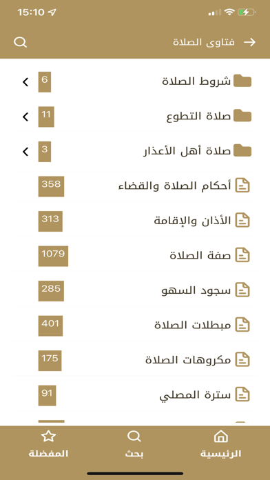 فتاوى الصلاة Screenshot