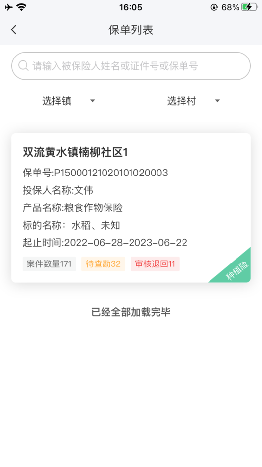 #4. 农险SAAS (iOS) 由: 四川保行科技有限责任公司