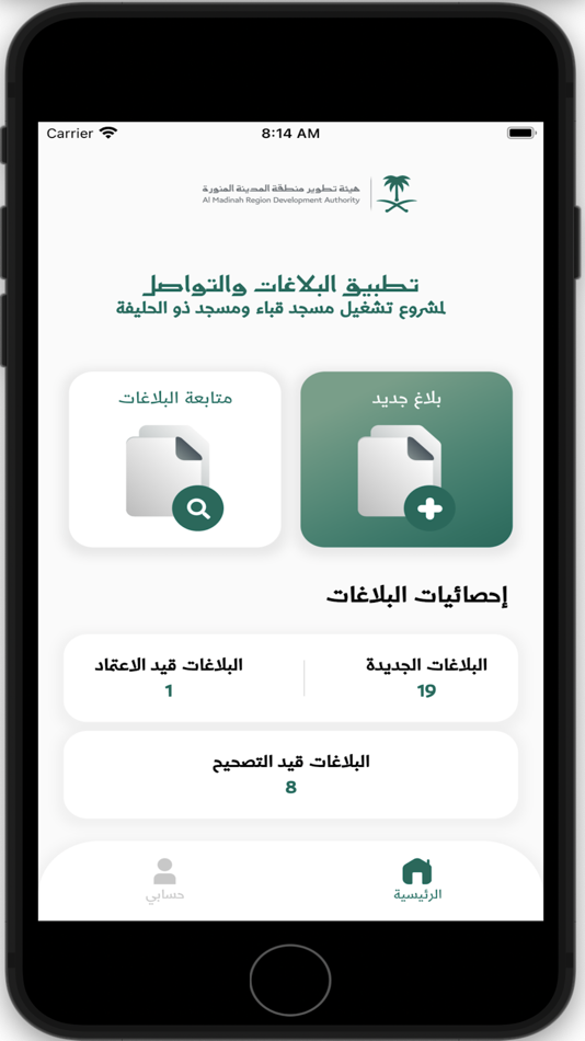 #1. بلاغات التشغيل والصيانة (iOS) 由: Almadinah Al-Munawarah Development Authority