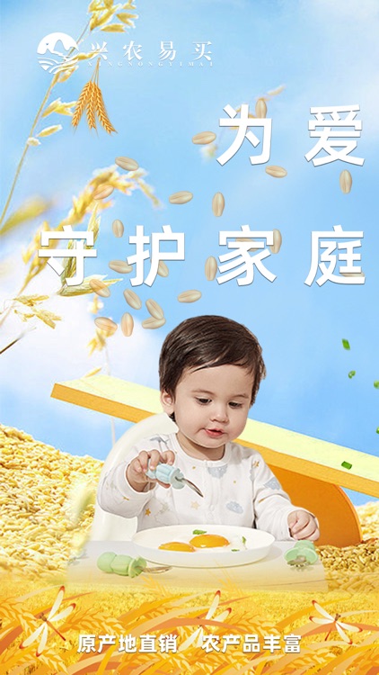 兴农易买-农产品购物电商平台