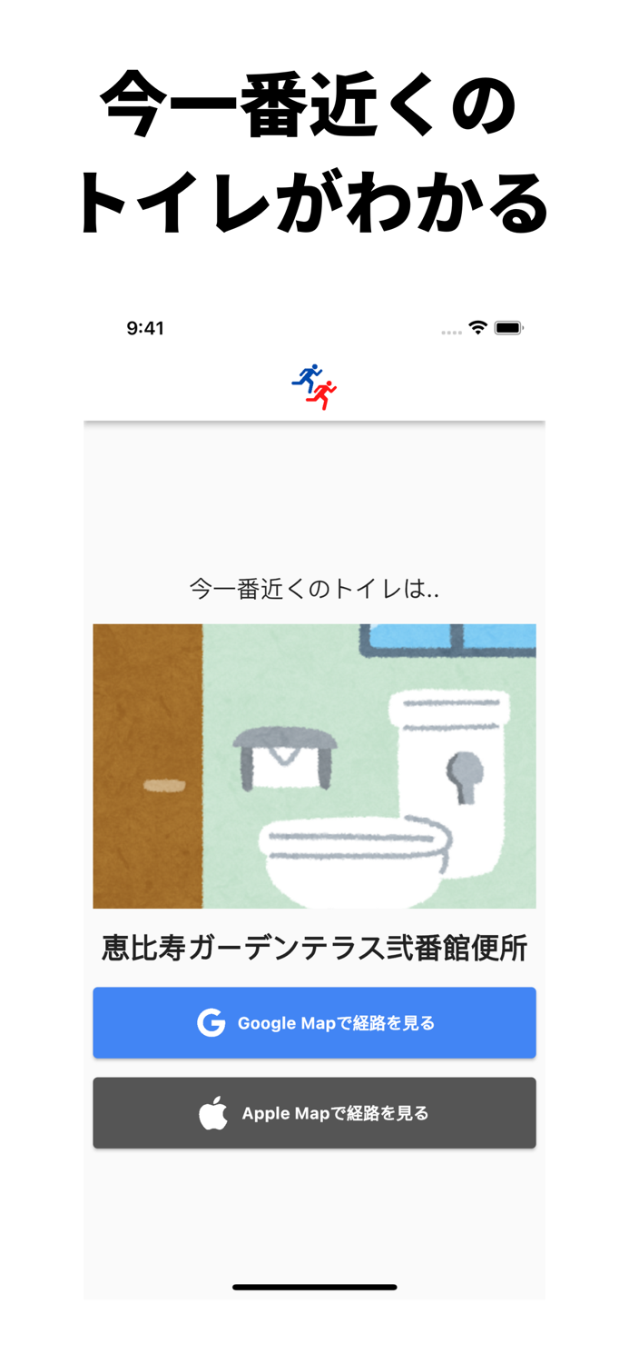 トイレナウ - 今一番近くのトイレを探すアプリ