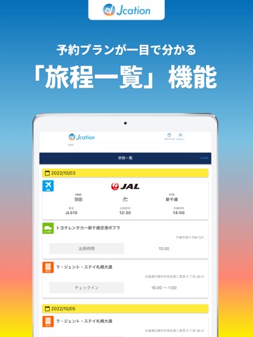 Jcation - 国内旅行予約のおすすめ画像4