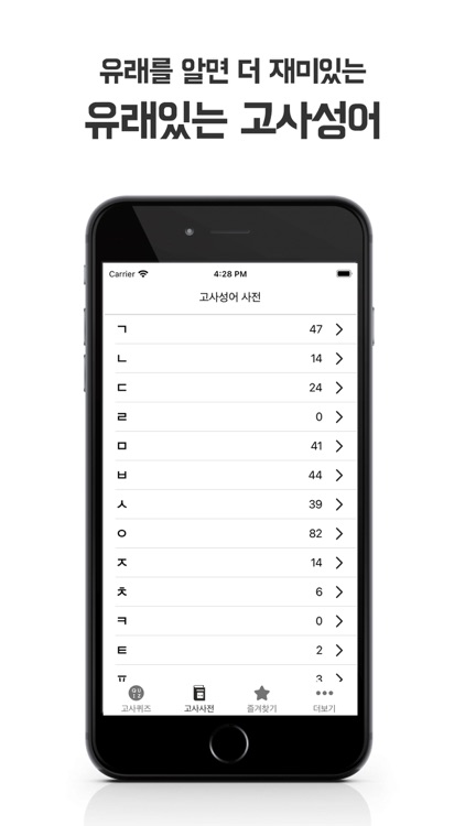 유래있는 고사성어 screenshot-4