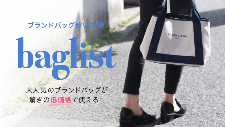 ブランドバッグレンタル - バッグリスト　ファッションシェア