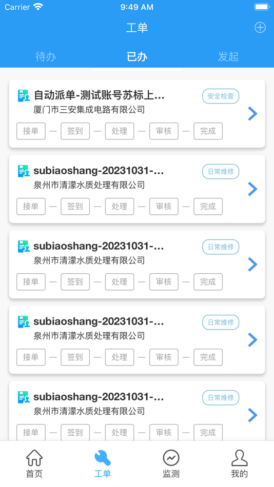#3. 掌上水质运维 (iOS) 由: 广州市怡文环境科技股份有限公司