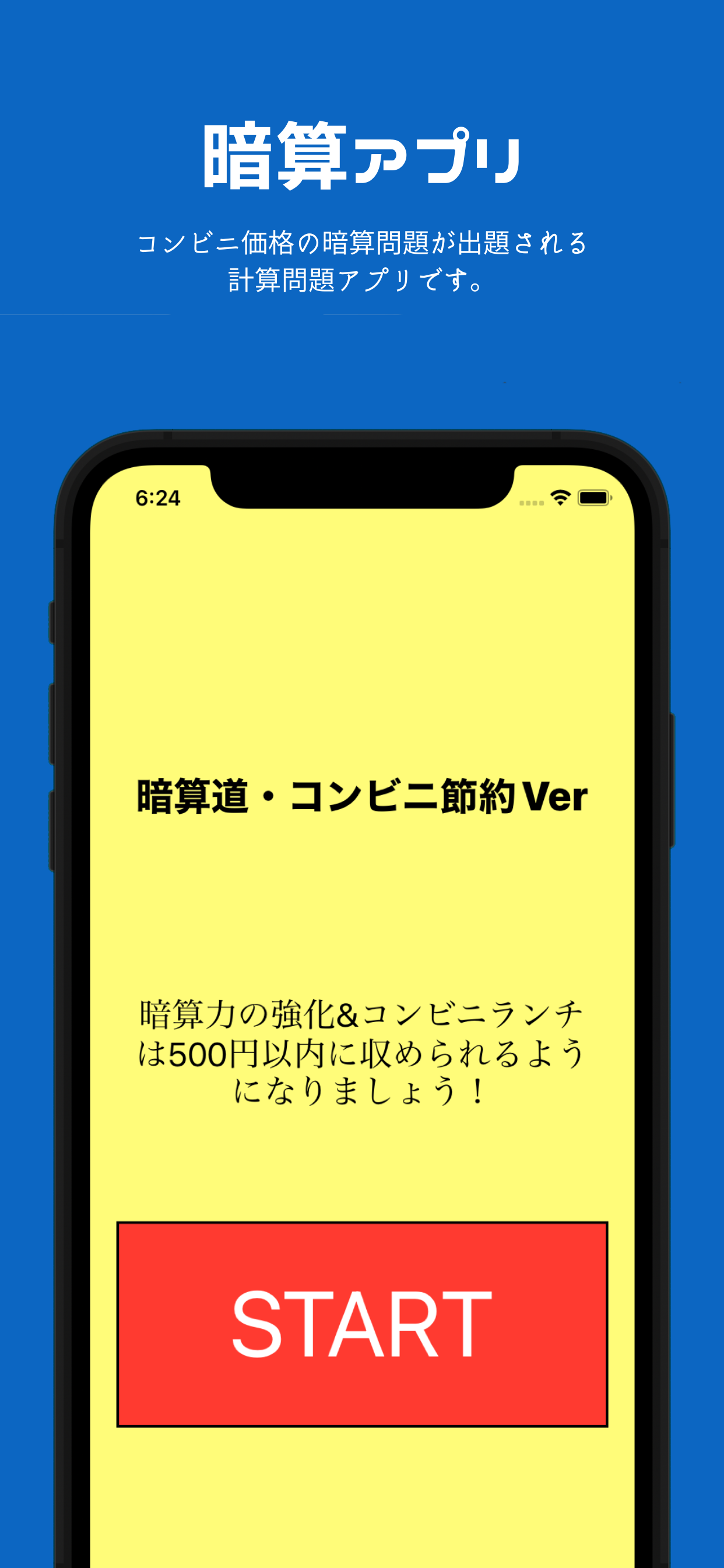 コンビニ暗算道