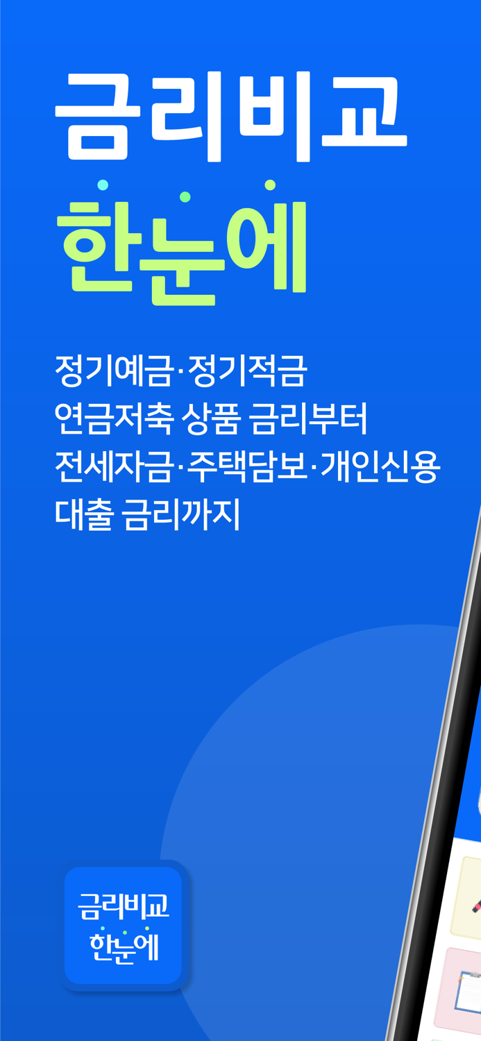금리비교 한눈에