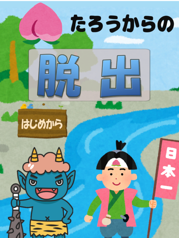 escapeFromOldTail桃太郎からの脱出ゲーム